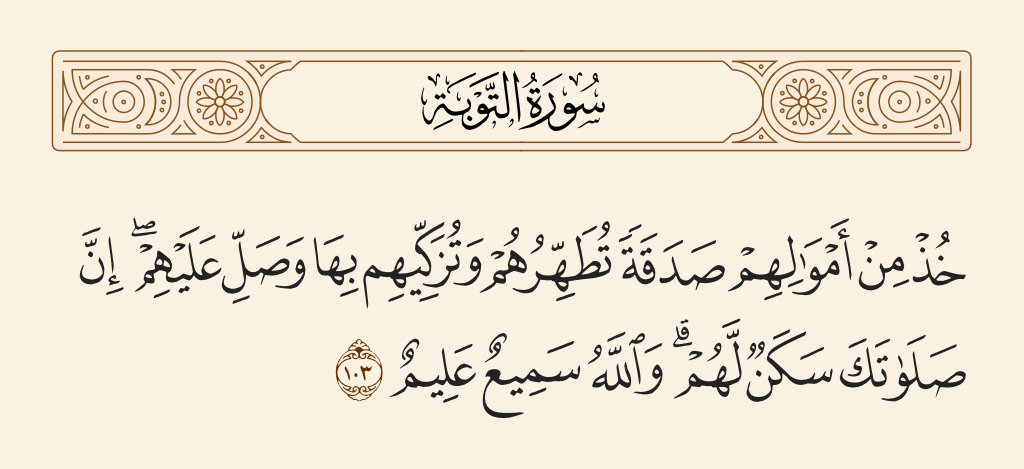 Tujuan Zakat Menurut At Taubah Ayat 103. Surah at-Taubah [9] Ayat 103: Tujuan Zakat Menurut Al-Qur'an